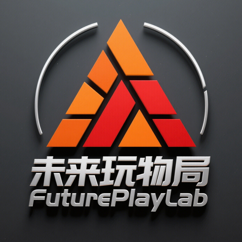 未来玩物局