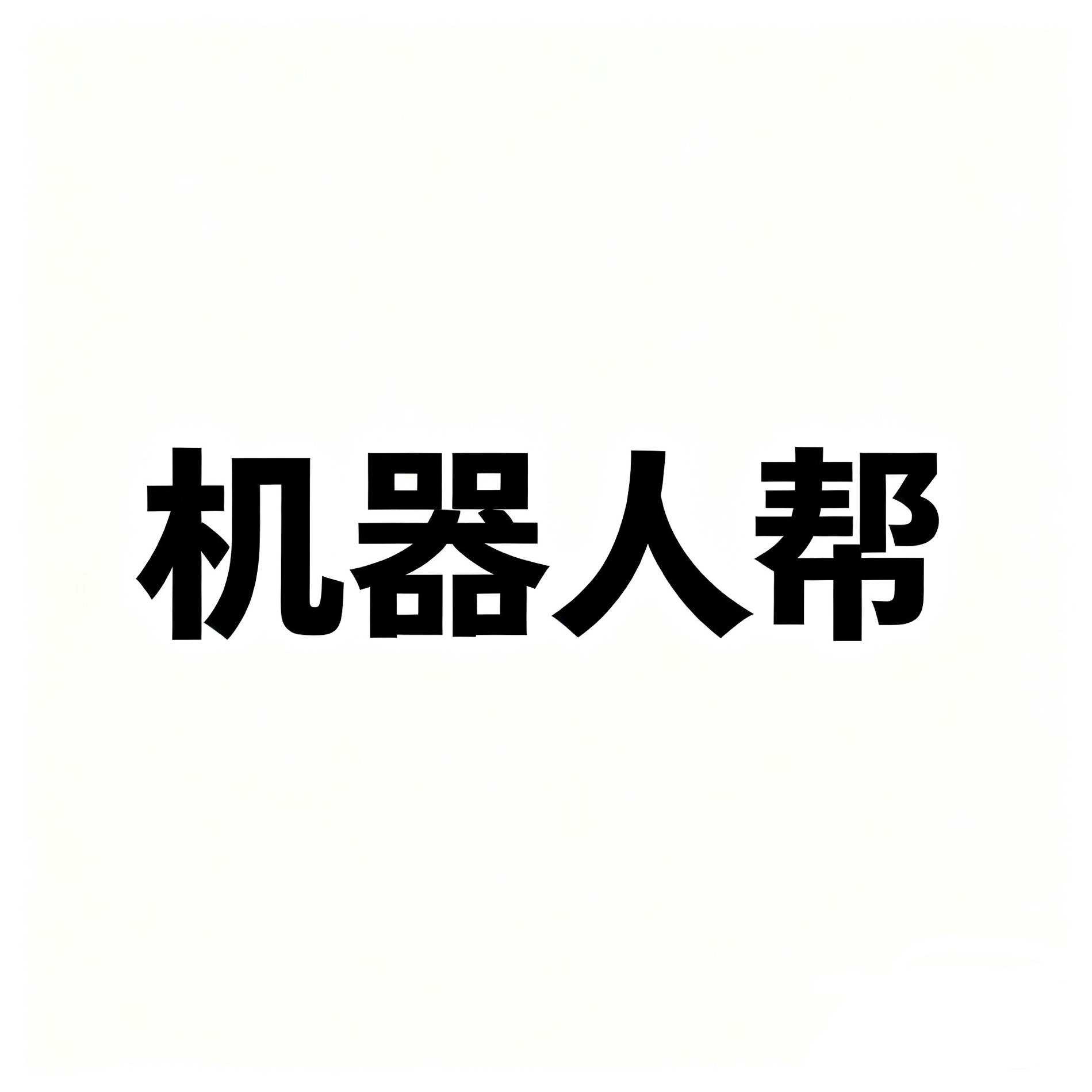 机器人帮