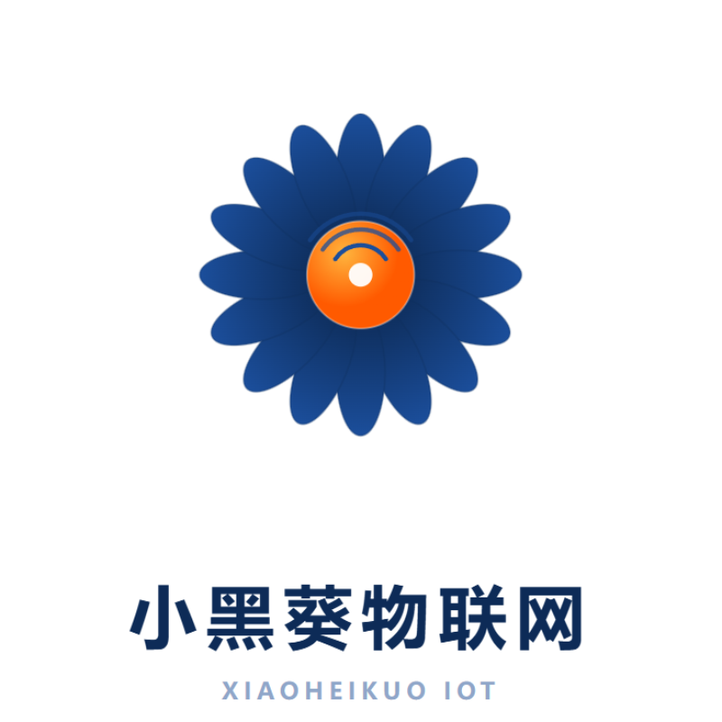小黑葵物联网